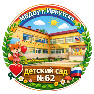 Муниципальное бюджетное дошкольное образовательное учреждение г. Иркутска детский сад № 62
